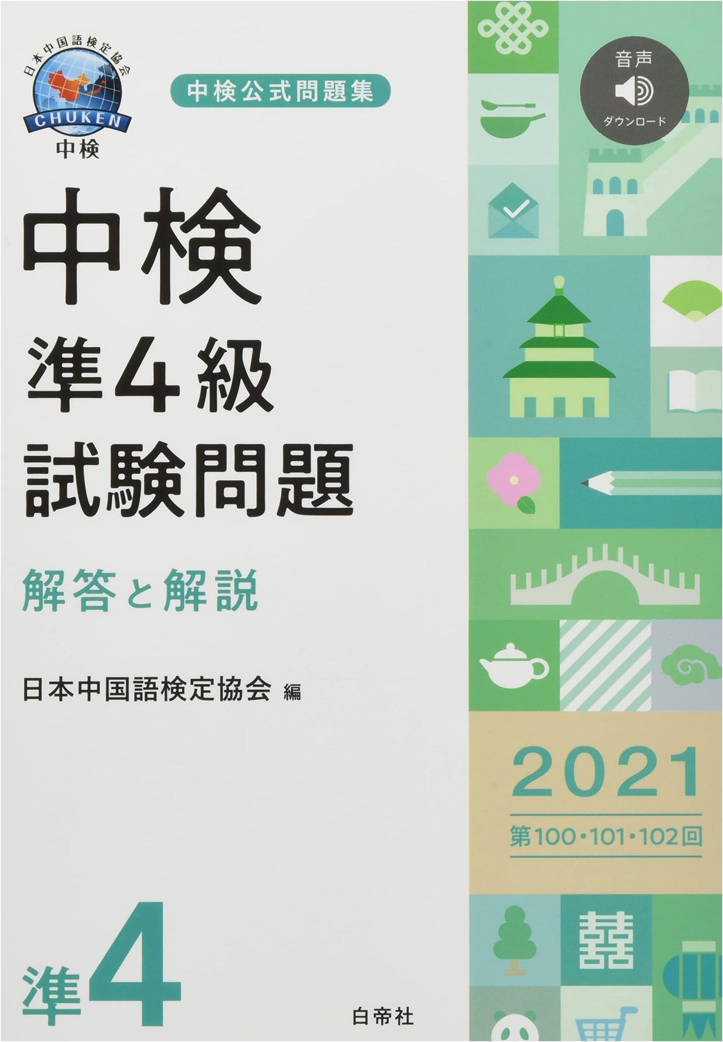 Chinese Proficiency Test (Chuken) Pre-Level 4: 2021 Official Exams & Solutions (Rounds 100-102)