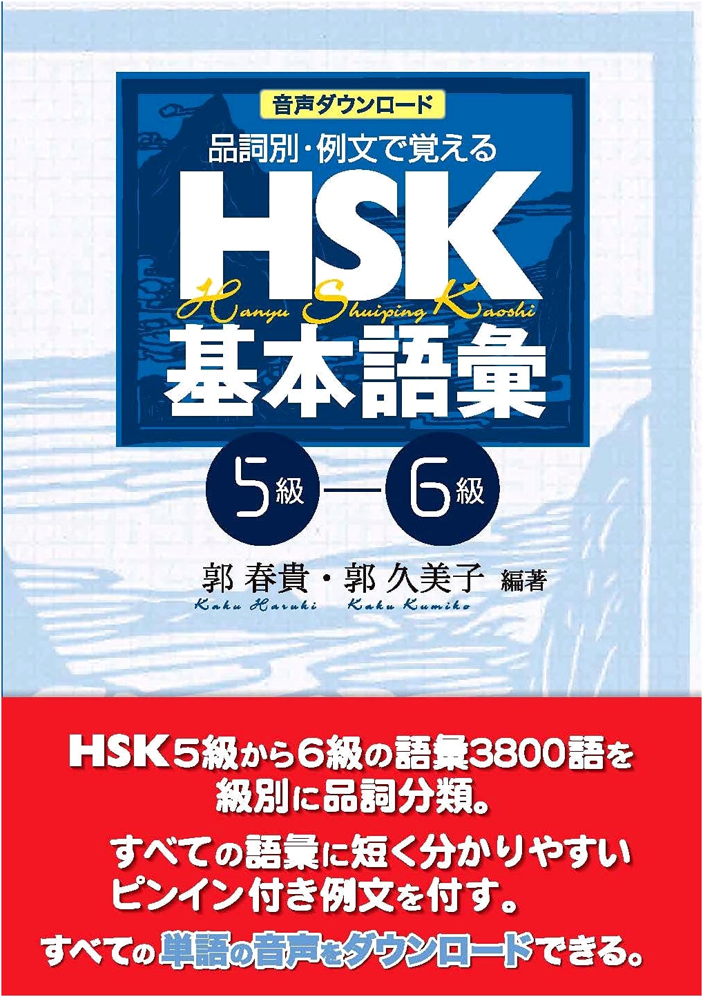 HSK Basic Vocabulary 5-6 with Audio Download: Learn by Part of Speech & Examples