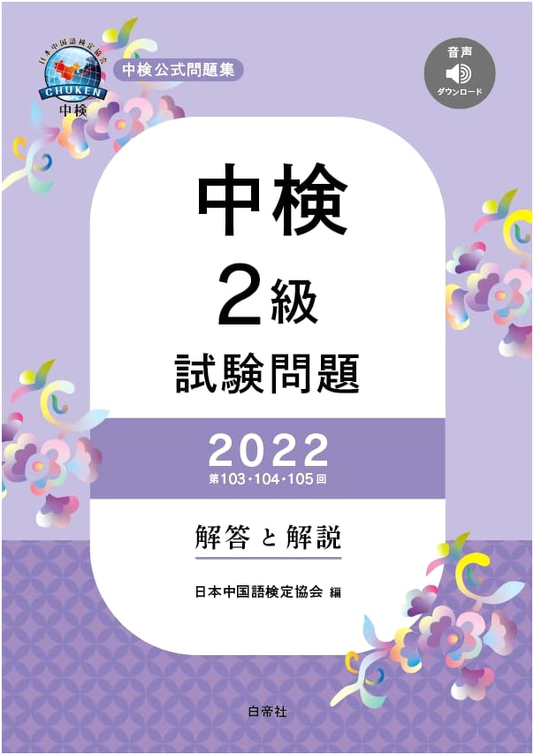 Official JLPT Level 2 Exam Questions 2022 (103rd, 104th, 105th Editions) with Answers and Explanations