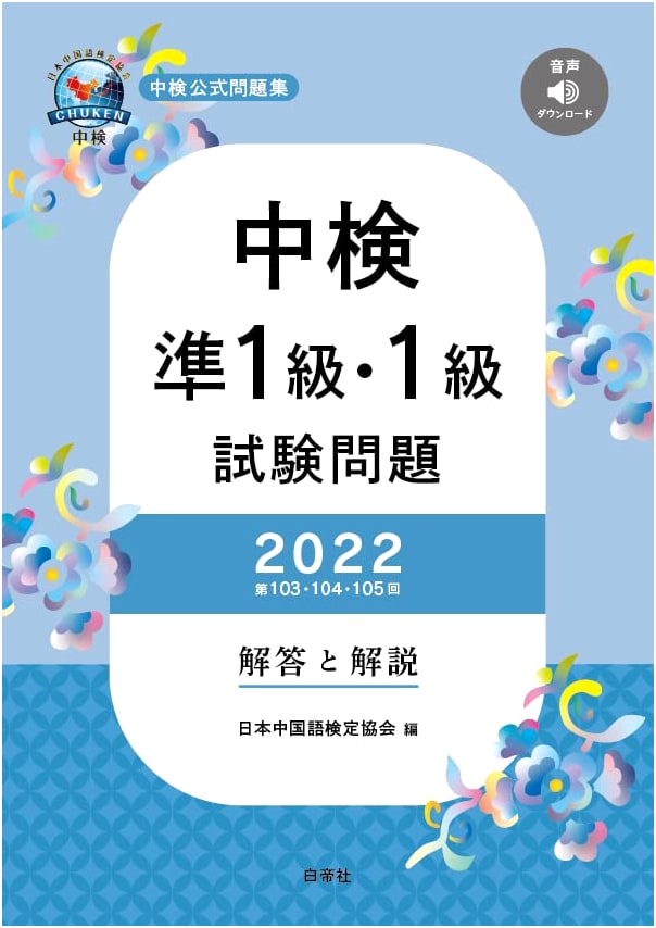 Chuken Chinese Proficiency Test: Pre-1 & Level 1 Exams 2022 (Sess. 103-105) w/ Answers