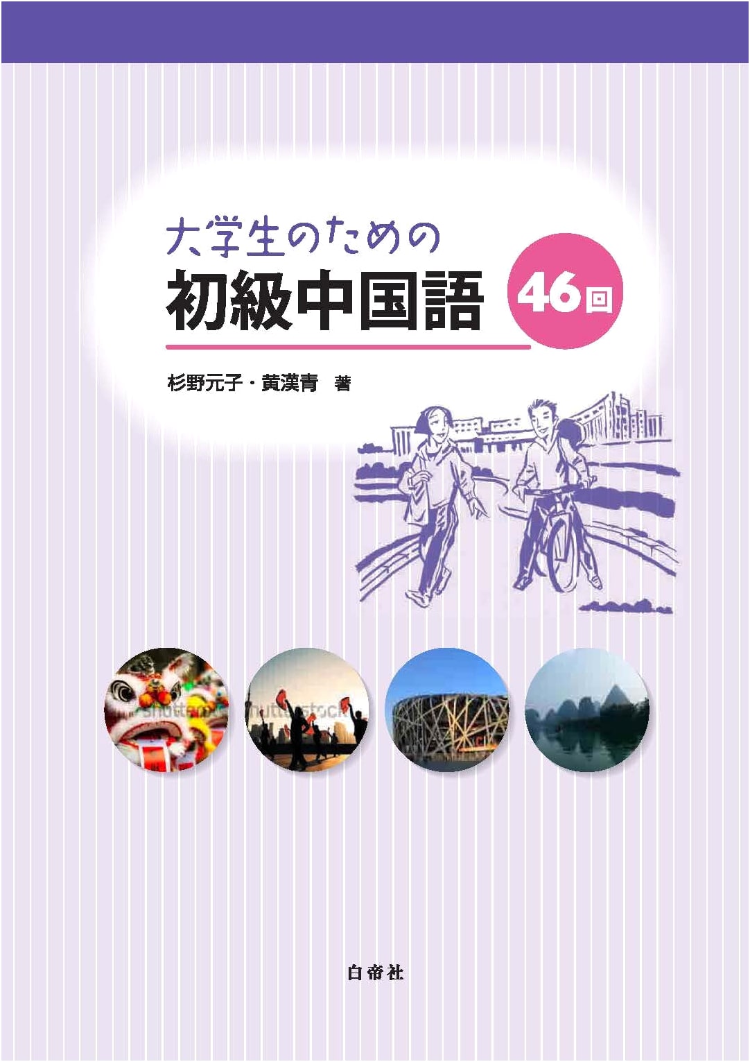 Introductory Chinese for University Students: 46 Lessons