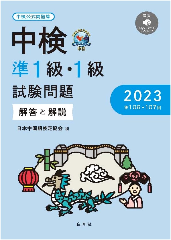 Chūken Chinese Proficiency Test: Pre-1 & Level 1 Exam Questions, Answers & Explanations (2023)