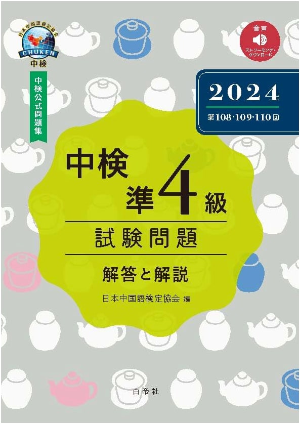 Chinese Language Proficiency Test (Chuken) Pre-Level 4: 2024 Exam Questions & Answers (108th, 109th, 110th Editions)