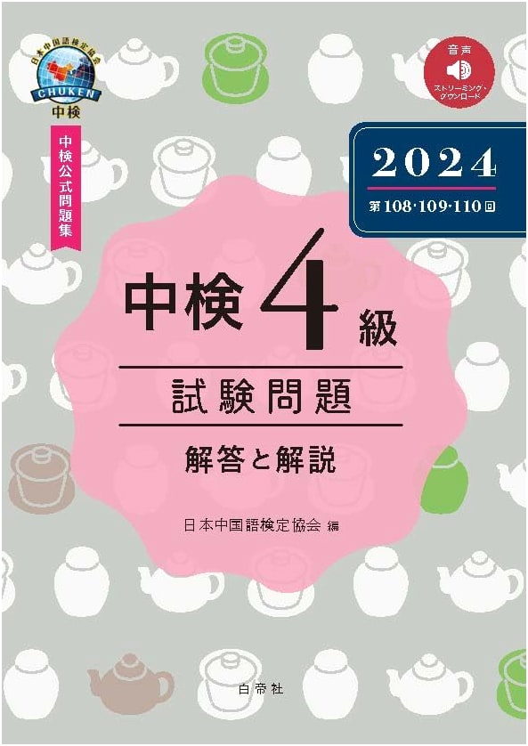 Chinese Proficiency Test Chuken Level 4: 2024 Exam Questions & Explanations