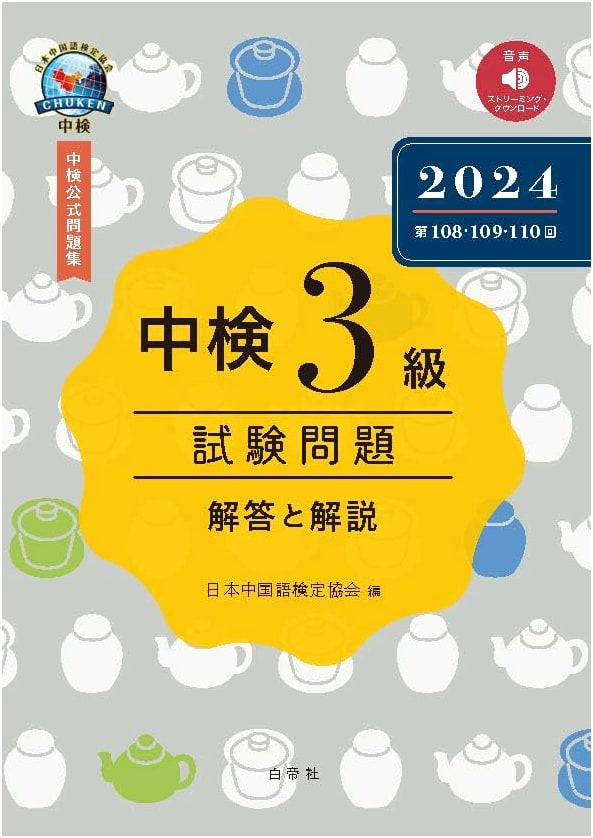 Chuken Level 3 Exam Questions 2024: Tests 108-110 with Answers & Explanations