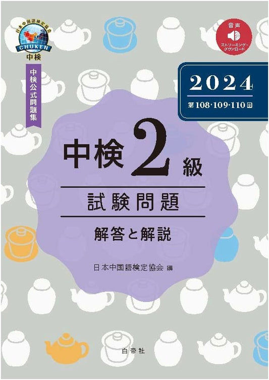 Chinese Proficiency Test (Chuken) Level 2: 2024 Past Papers & Solutions (108-110)