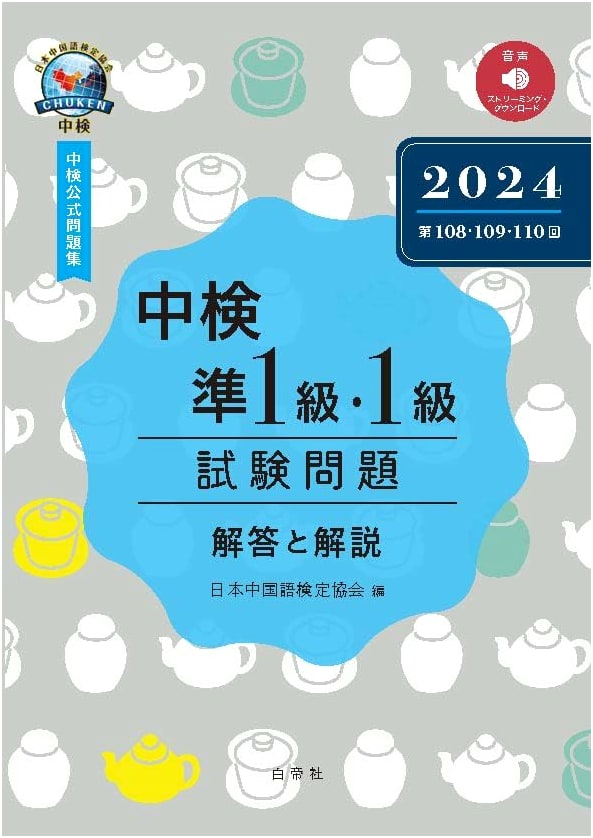 Chuken Chinese Proficiency Test: Pre-Level 1 & Level 1 Exams 2024 (108-110) Q&A