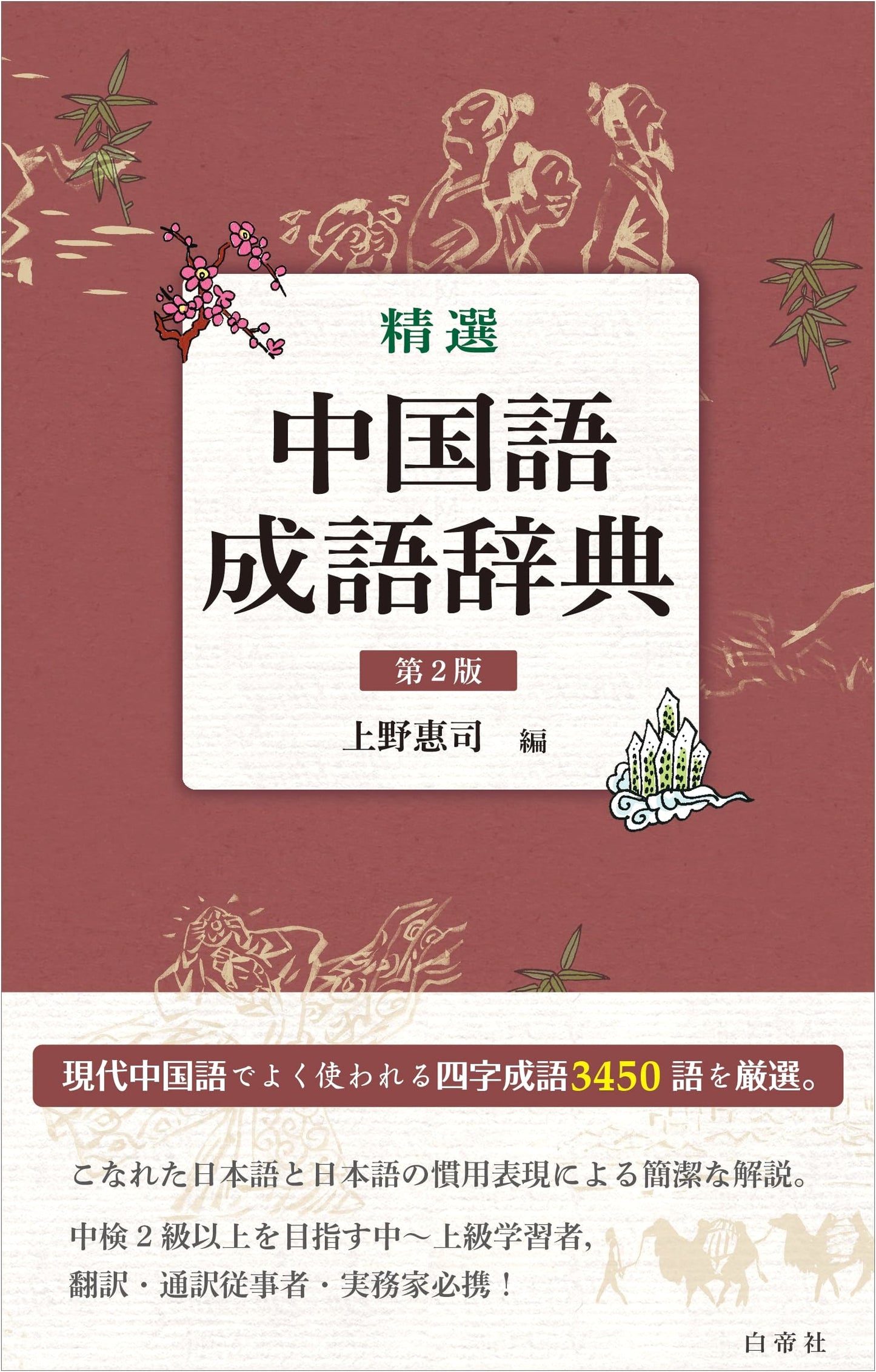 Selected Chinese Idiom Dictionary, 2nd Edition
