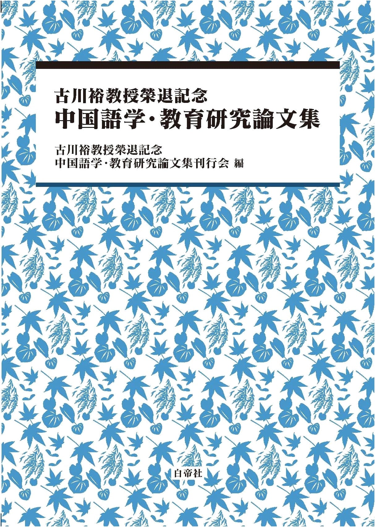 Essays on Chinese Linguistics & Education: Prof. Furukawa Retirement Commemoration
