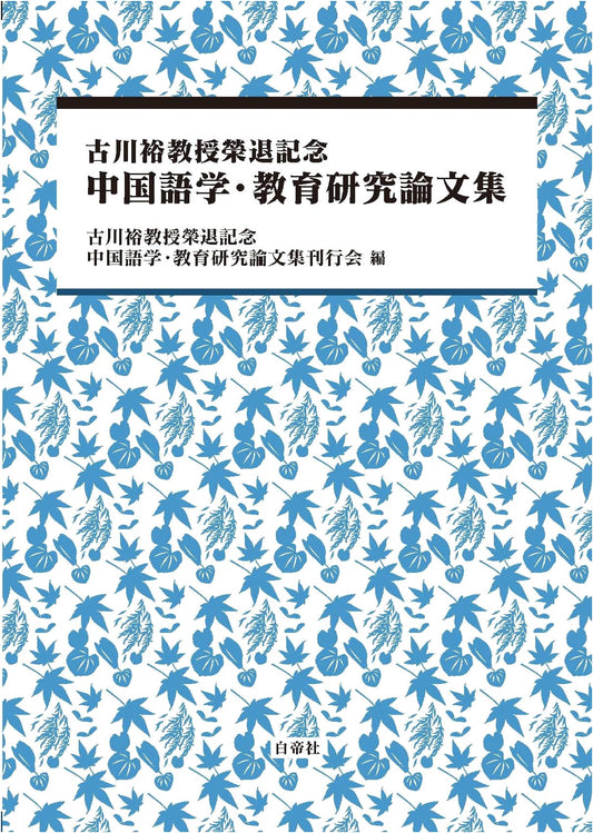 Essays on Chinese Linguistics & Education: Prof. Furukawa Retirement Commemoration