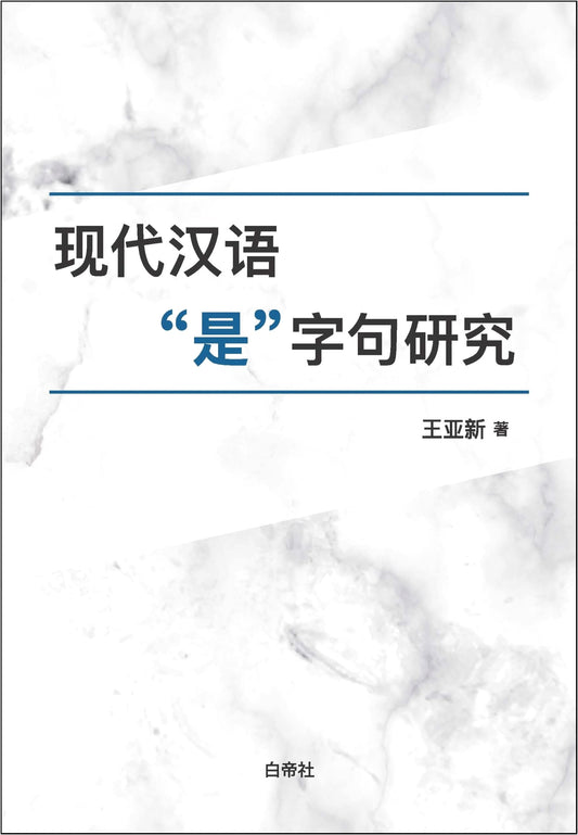 Research on the 'Shi' Sentence in Modern Chinese