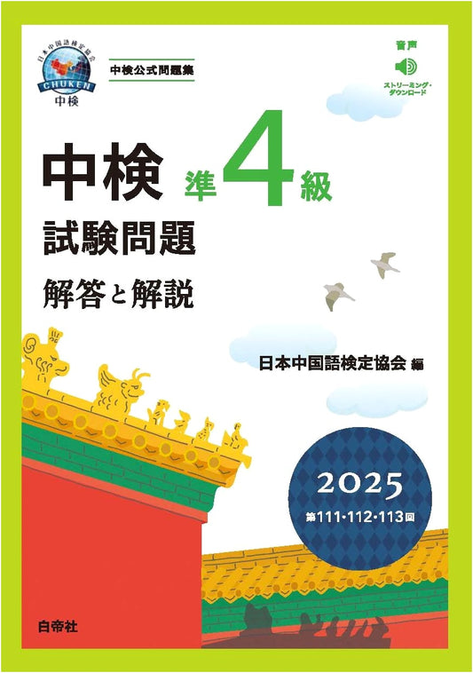Chūken Pre-Level 4 Chinese Proficiency Test: 2025 Exam Questions & Solutions (Sessions 111-113)