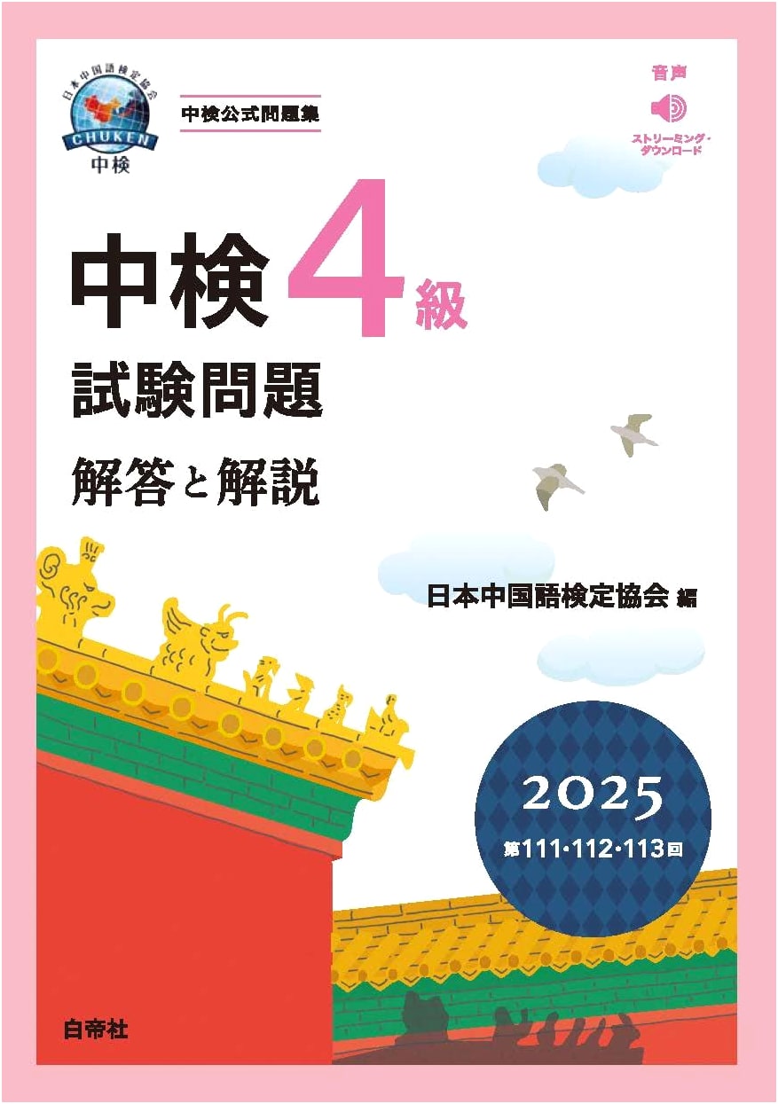 Chuken Level 4 Chinese Proficiency Test 2025: Exam Questions, Answers & Explanations (Sessions 111-113)