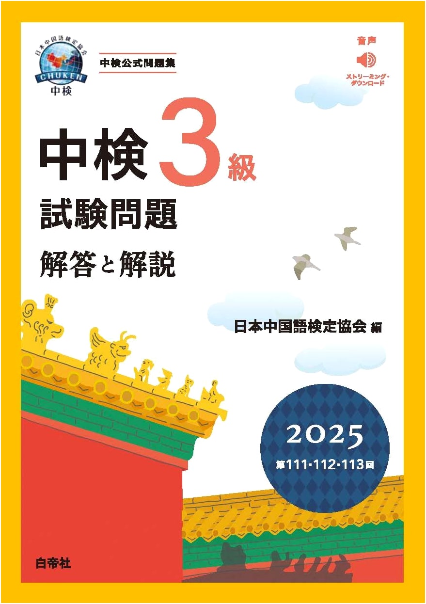 Official Chuken Level 3: 2025 Chinese Proficiency Test Q&A (Sessions 111-113)