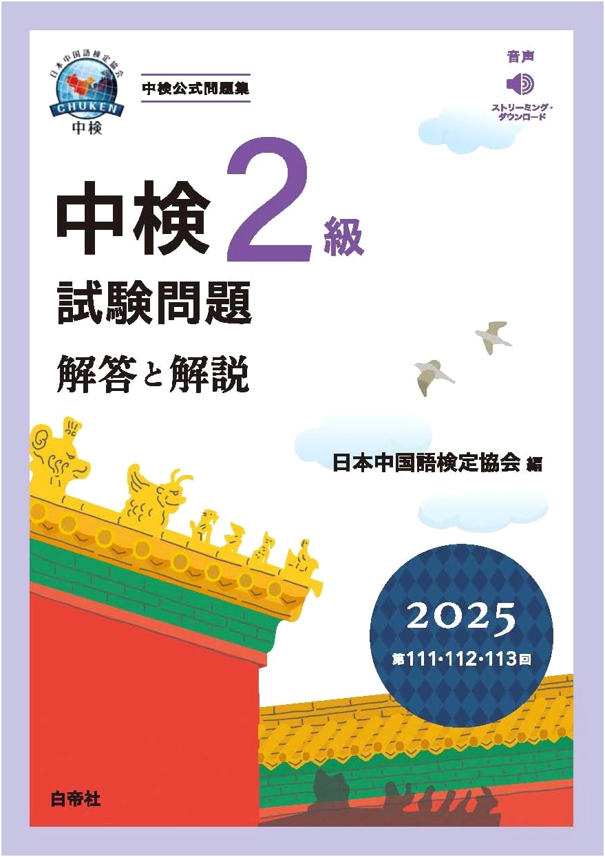 Chūken Chinese Proficiency Test Level 2: 2025 Exam Questions, Answers & Explanations (111th-113th Editions)