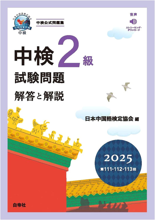Chūken Chinese Proficiency Test Level 2: 2025 Exam Questions, Answers & Explanations (111th-113th Editions)
