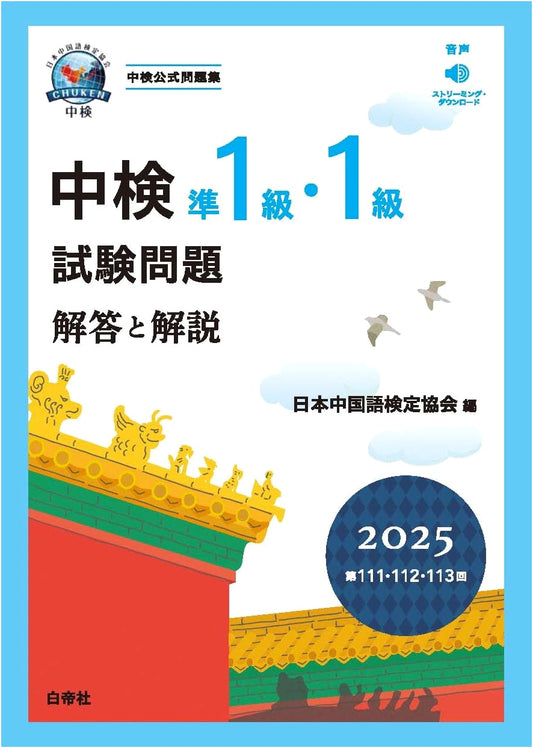 Chuken Chinese Proficiency Test: Pre-1st & 1st Grade Exam Questions & Answers 2025 (111th-113th Sessions)