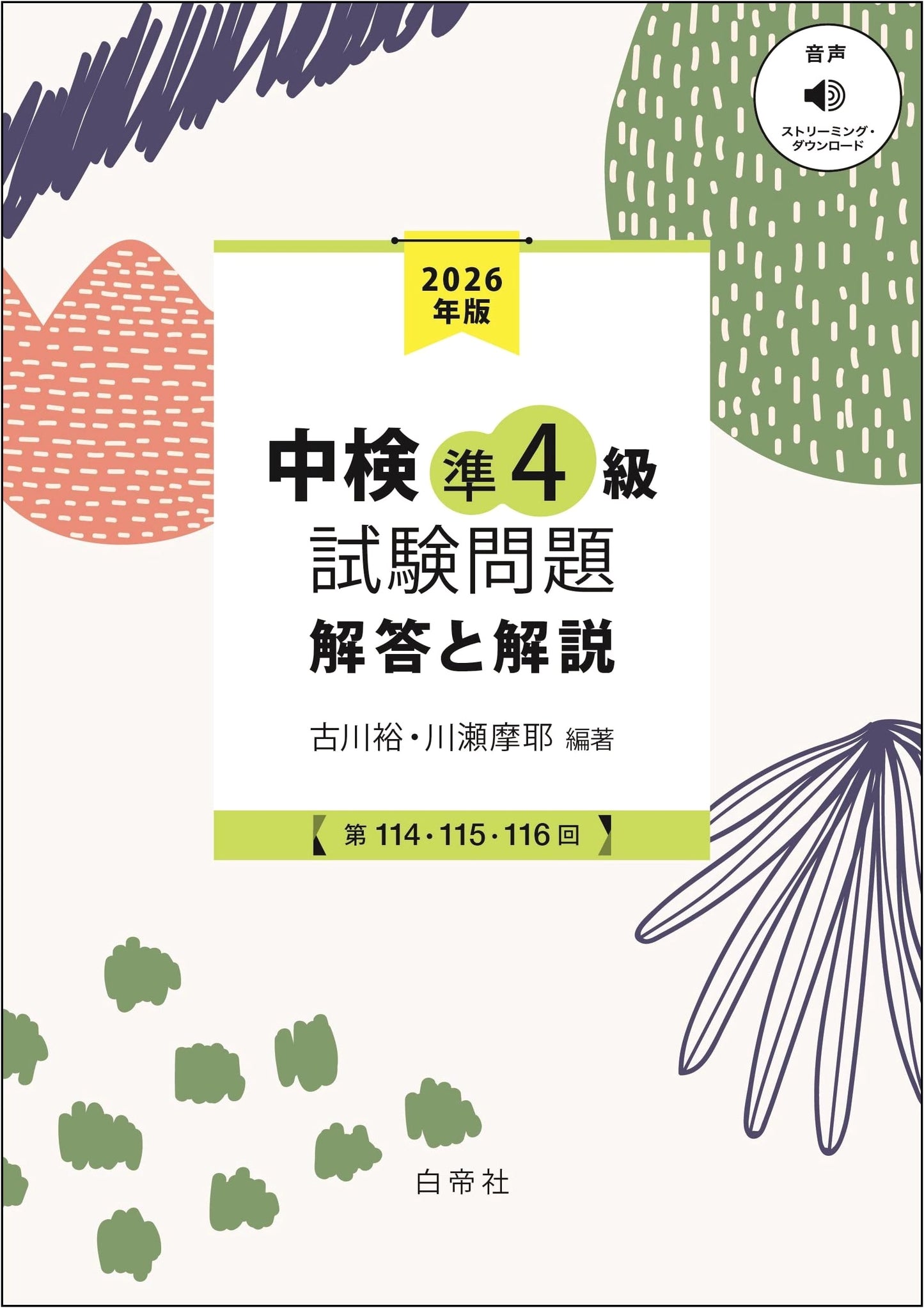 Chinese Proficiency Test (Chuken) Pre-Level 4 Exam Questions 2026: Solutions & Explanations for Rounds 114-116