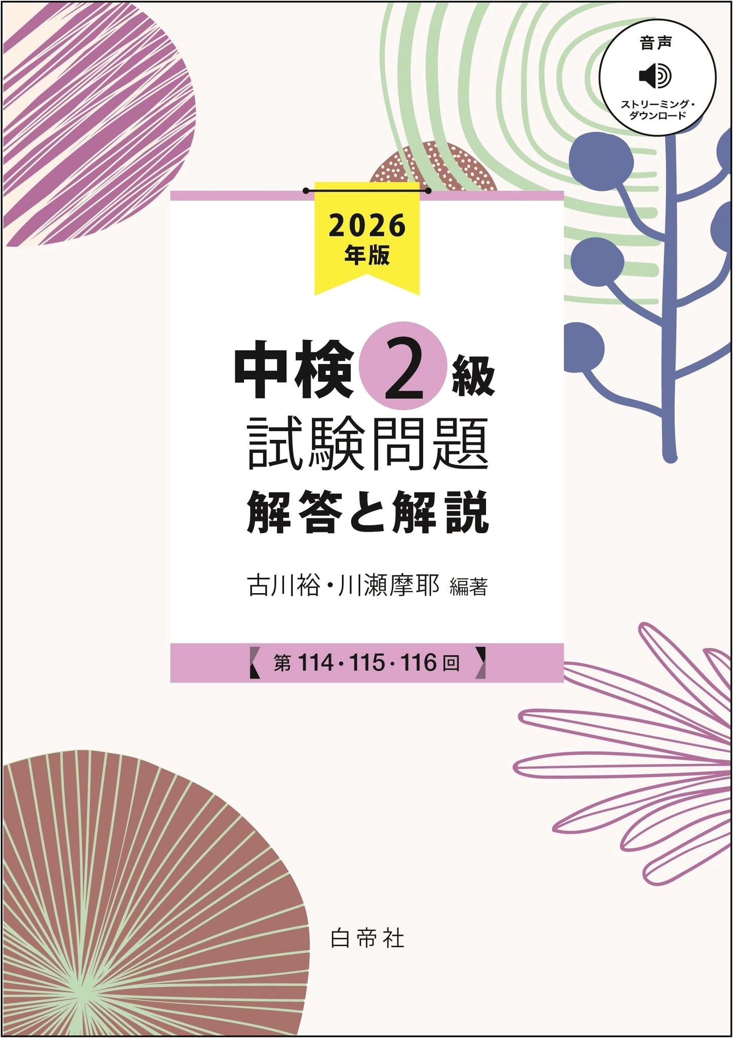 Chuken Chinese Proficiency Test Level 2: 2026 Official Past Papers & Solutions