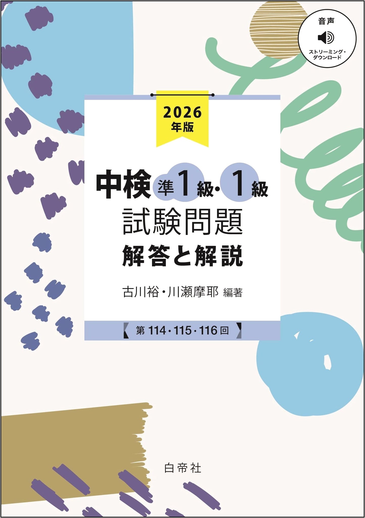 Chuken Chinese Prof. Test: Pre-L1 & L1 Exams 2026 (114th-116th) - Questions & Answers