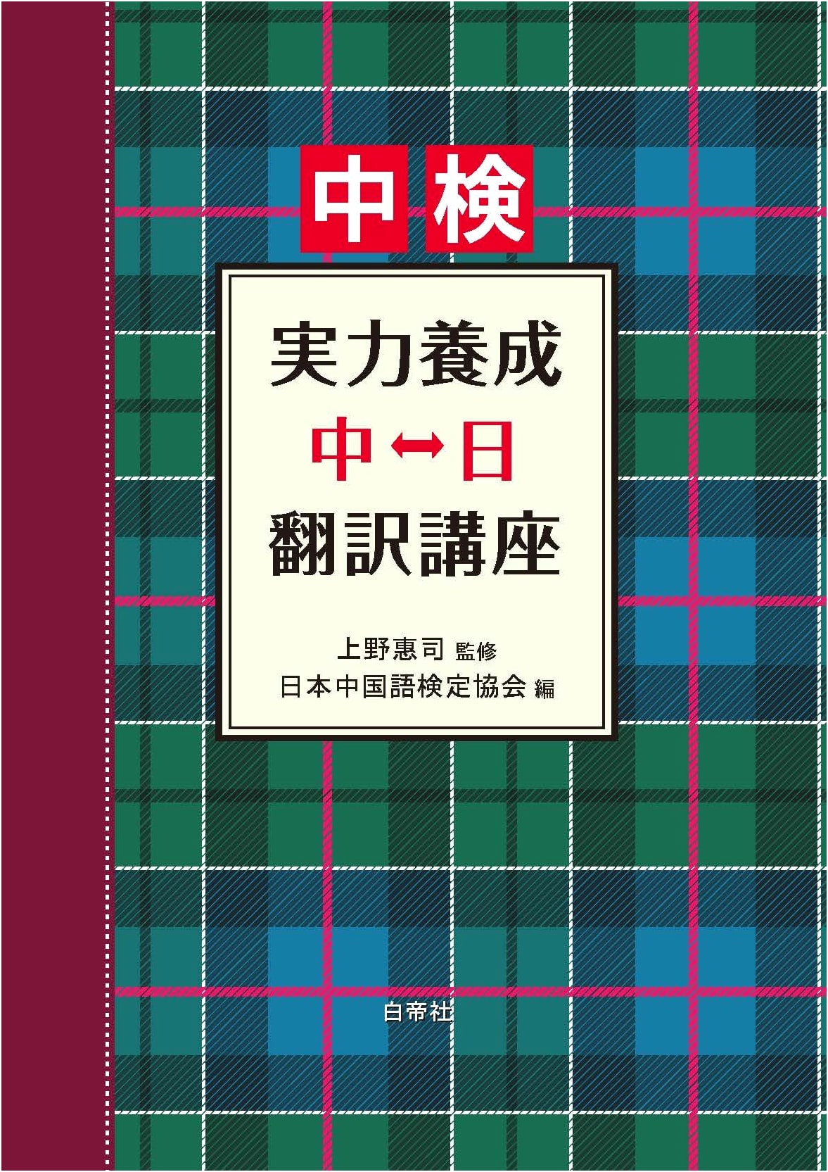 Mastering Chinese-Japanese Translation for the Chinese Proficiency Exam (Chuken)