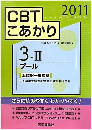 CBT Koakari 2011 Vol. 3-2: Five-Choice Questions