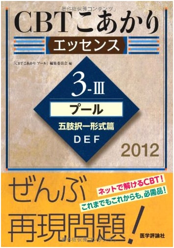 CBT Koakari Essence 2012 Vol. 3-3: Practice Questions for Medical Exams