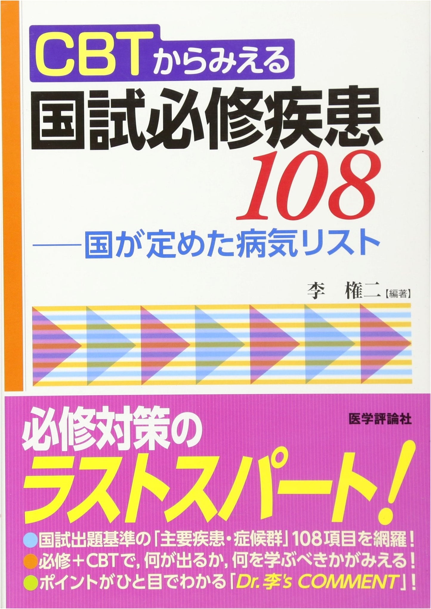 CBT & National Exam Essential Diseases 108: The Government's Disease List by Lee, Kwon-i