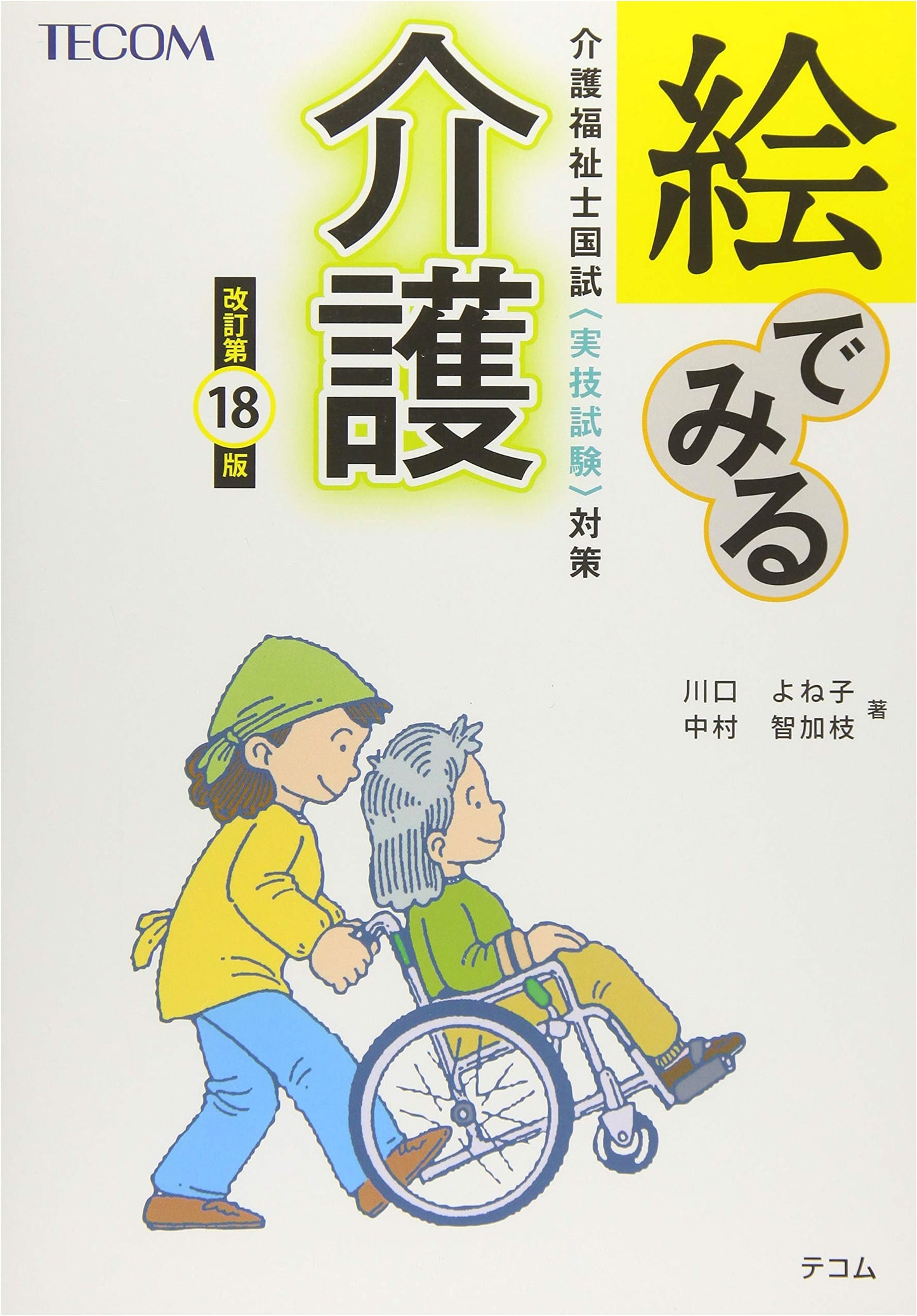 Illustrated Caregiving: National Exam Prep for Certified Care Workers (Practical Skills) - 18th Ed.