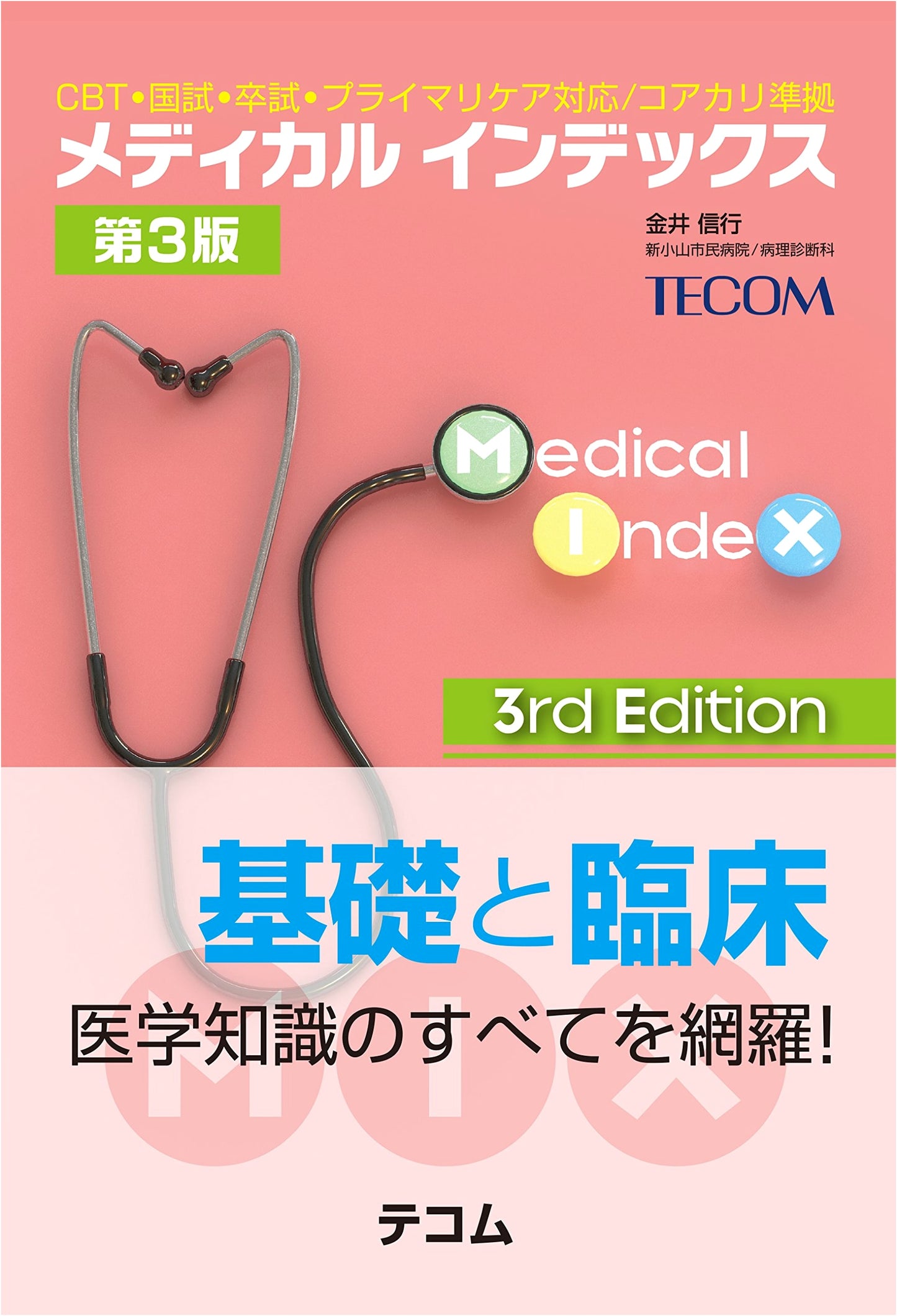 Medical Index (3rd Edition): CBT, National Exam, Primary Care - Nobuyuki Kanai