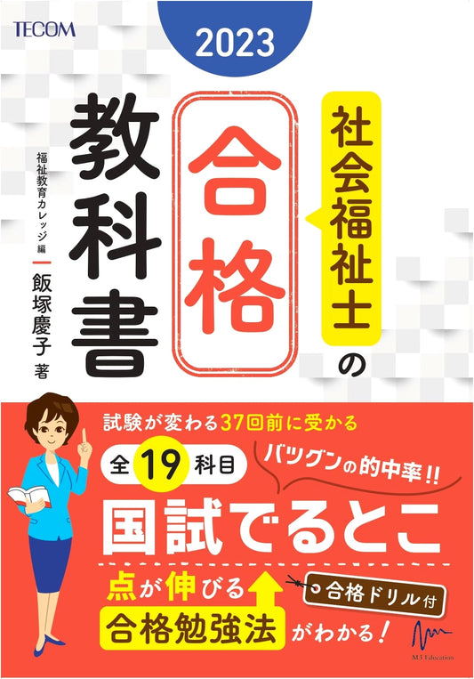 Certified Social Worker Examination Success Textbook 2023 (Goukaku Series)