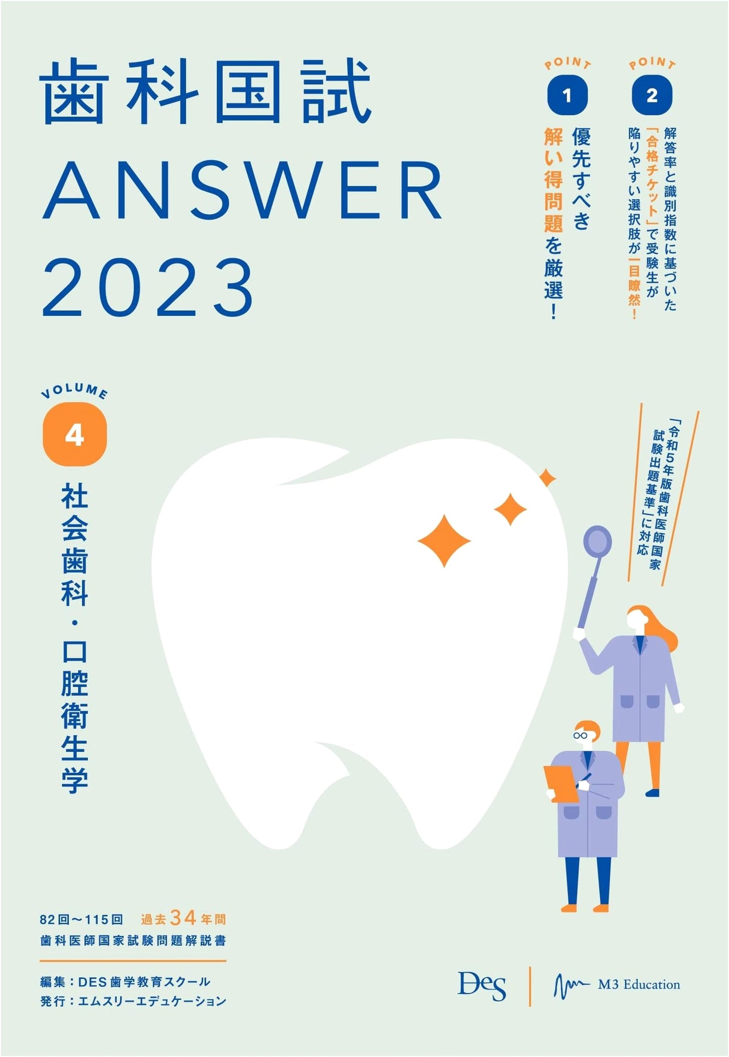 National Dental Examination Answer Guide 2023 Vol. 4: Social & Oral Hygiene Dentistry