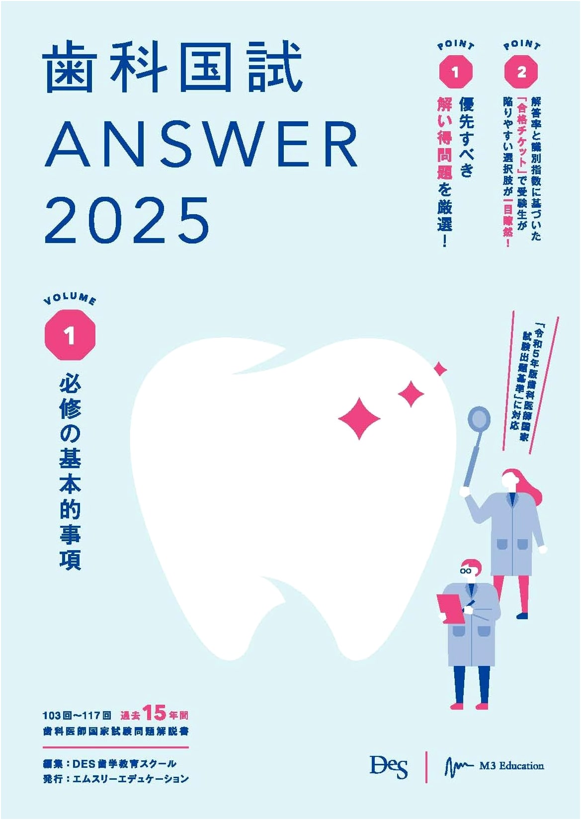 Dental National Exam ANSWER 2025 Vol.1: Essential Basic Matters