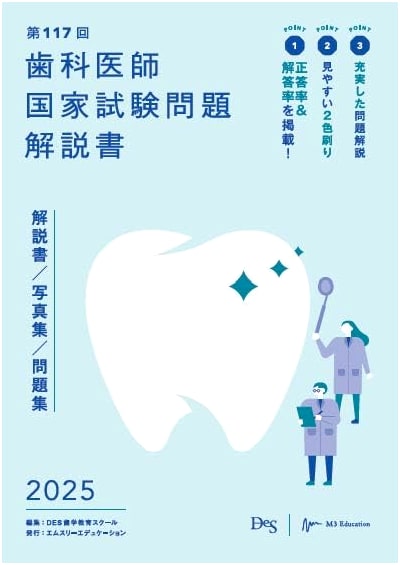 117th Japanese National Dental Examination: Questions and Explanations