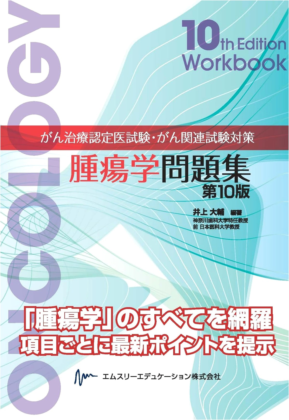 Oncology Question Collection (10th Ed.): Certified Cancer Doctor & Related Exam Prep