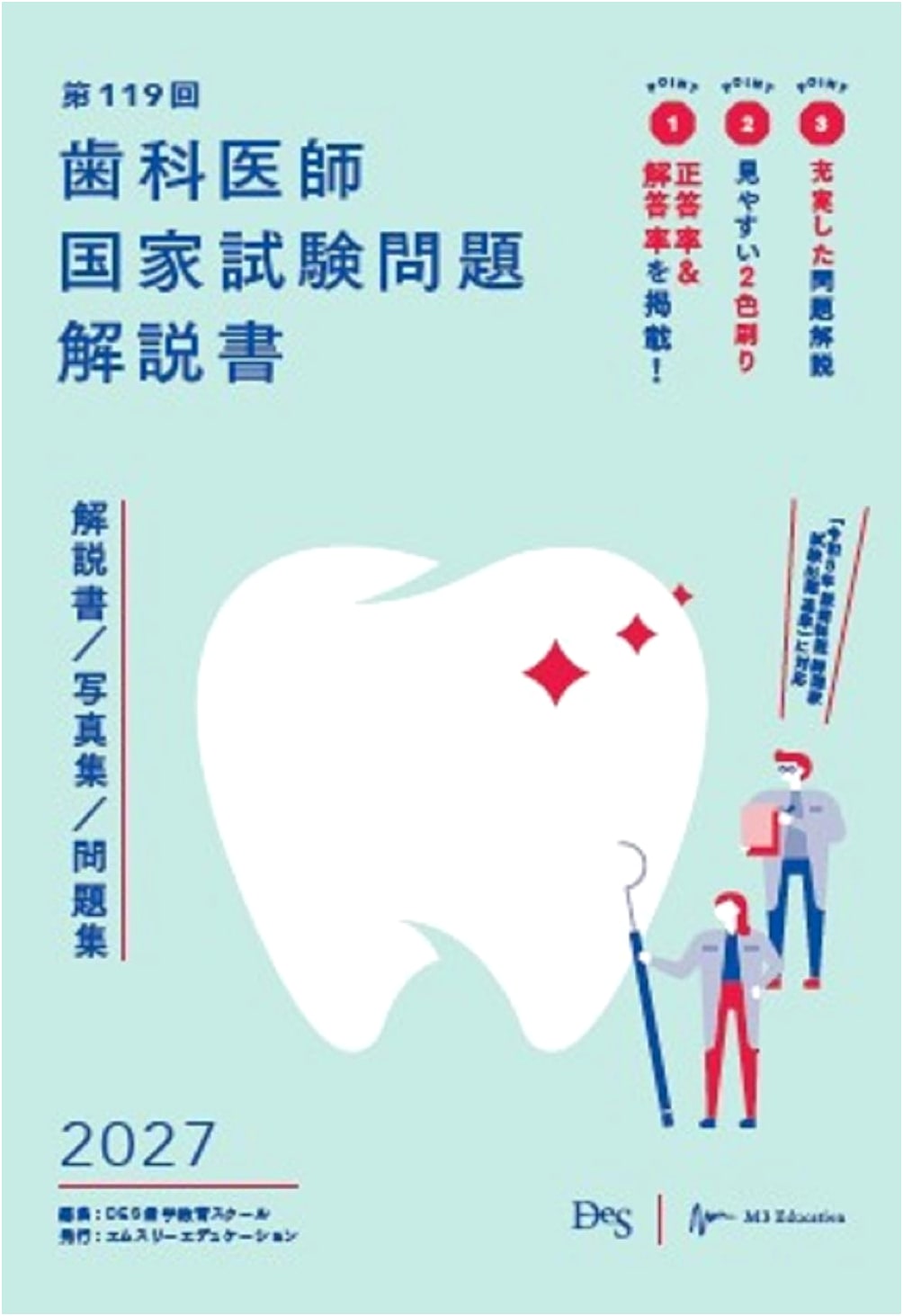 119th National Dental Examination Commentary