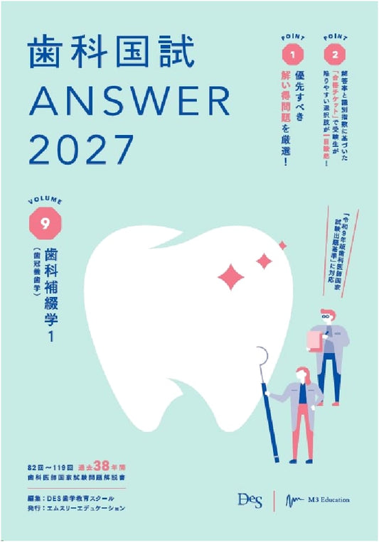 Dental National Exam ANSWER 2027 Vol. 9: Prosthetic Dentistry 1 (Crown and Bridge)