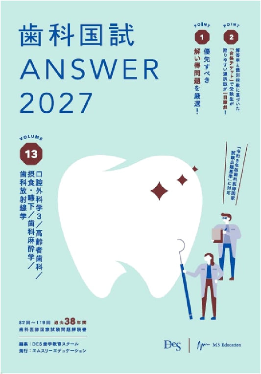 Dental National Exam ANSWER 2027 Vol. 13: Oral Surgery, Geriatric, Anesthesia, Radiology (ANSWER Series)
