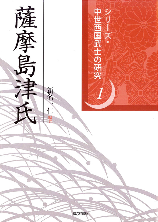 Satsuma Shimazu Clan: Studies of Medieval Western Japan Samurai, Vol. 1