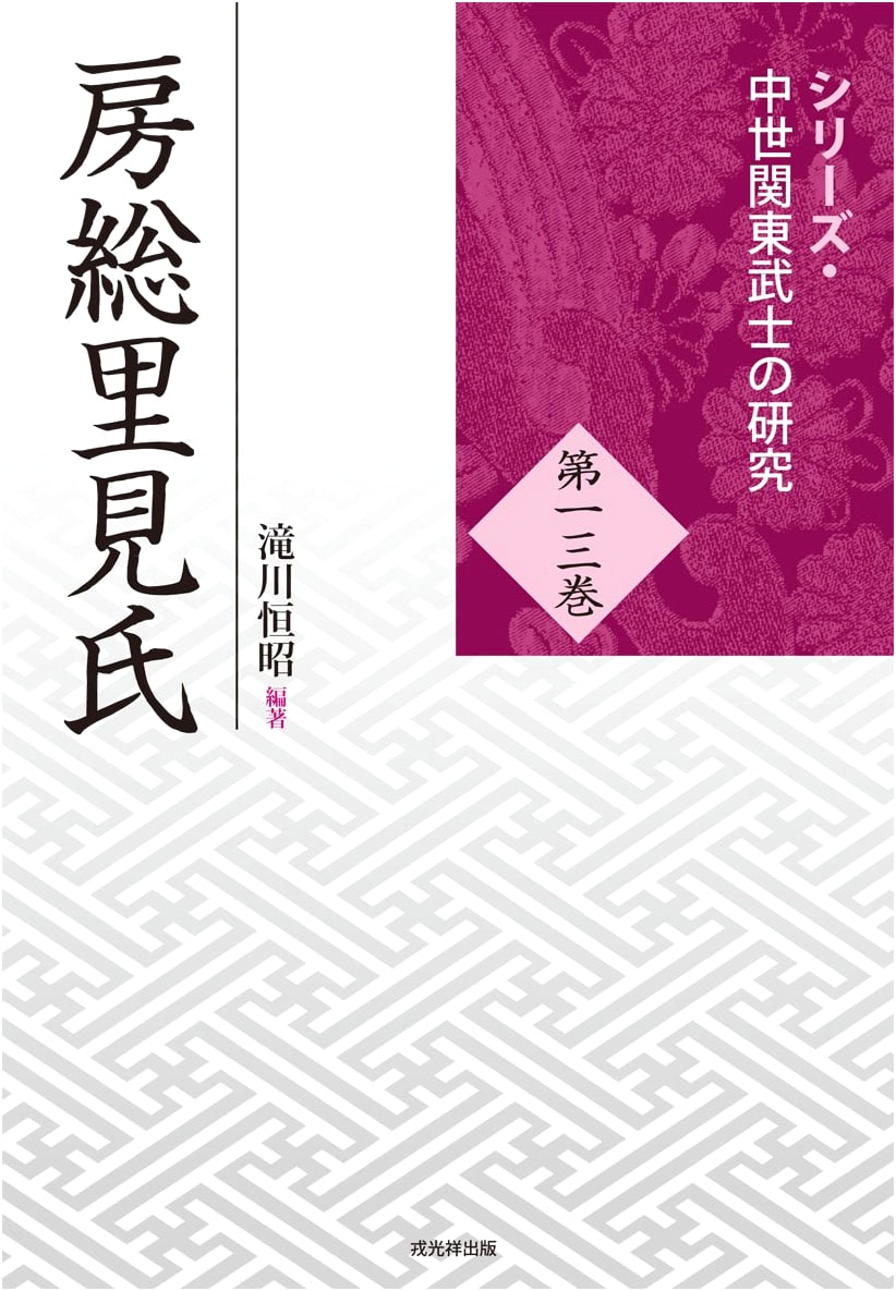 The Satomi Clan of Bōsō: Research on Medieval Kantō Samurai (Volume 13)