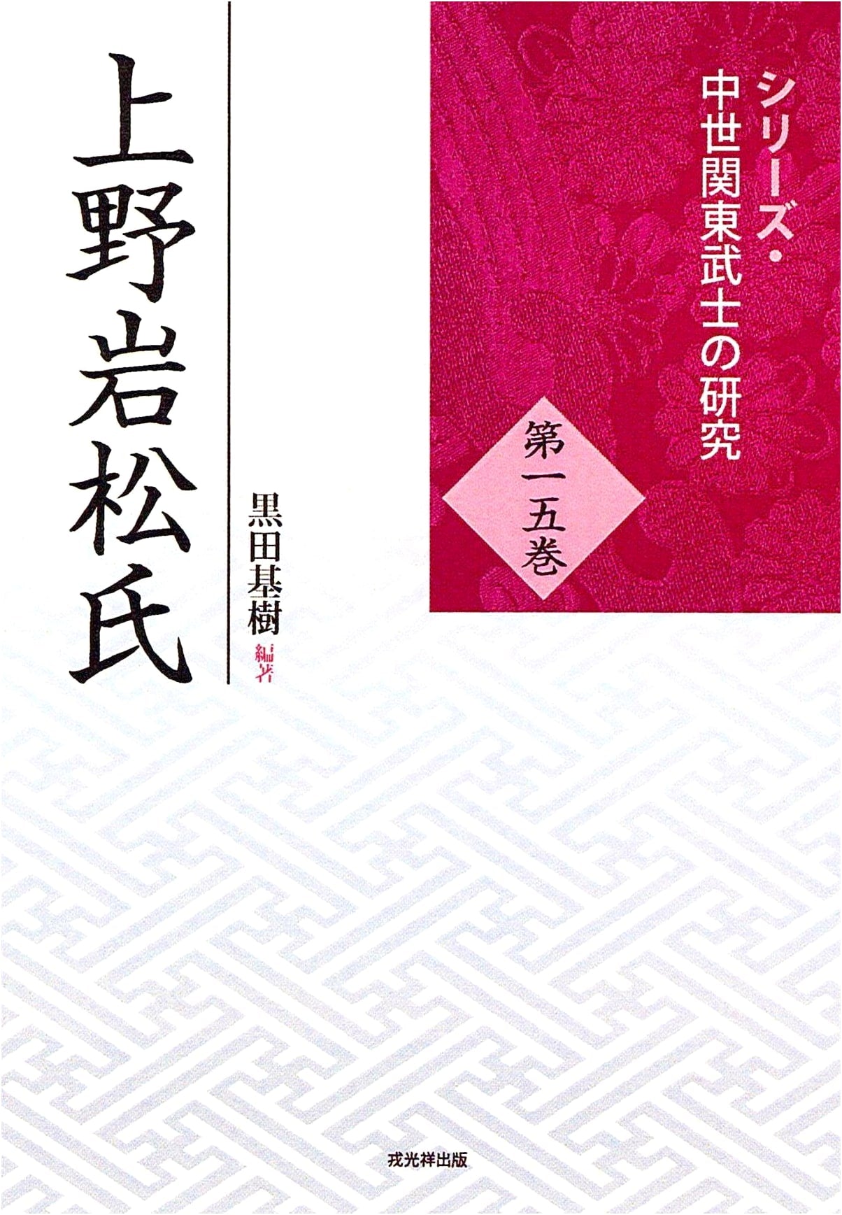The Ueno Iwamatsu Clan: Research on Medieval Kanto Warriors Series, Volume 15