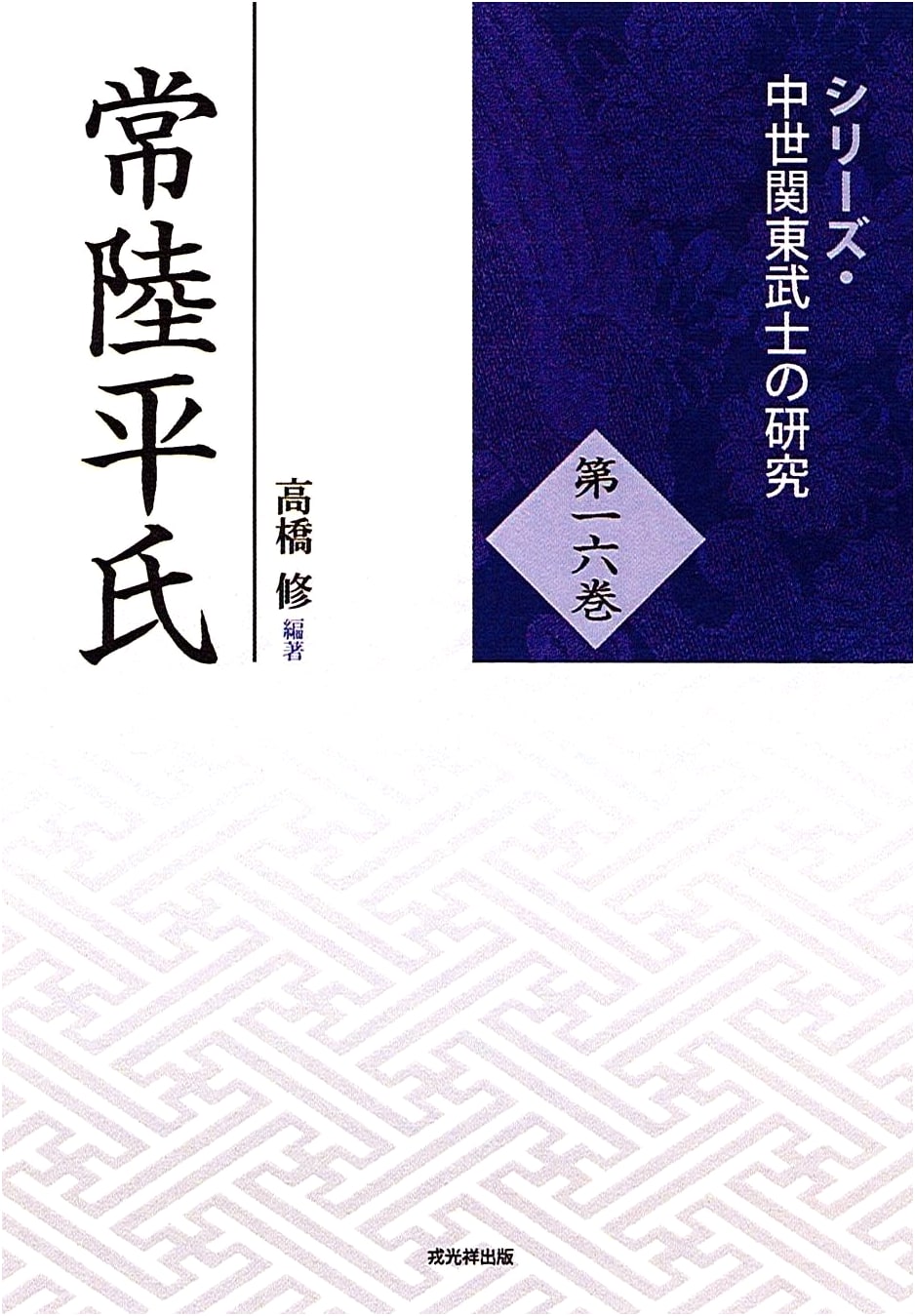 Hitachi Taira Clan: Research on Medieval Kanto Samurai, Vol. 16