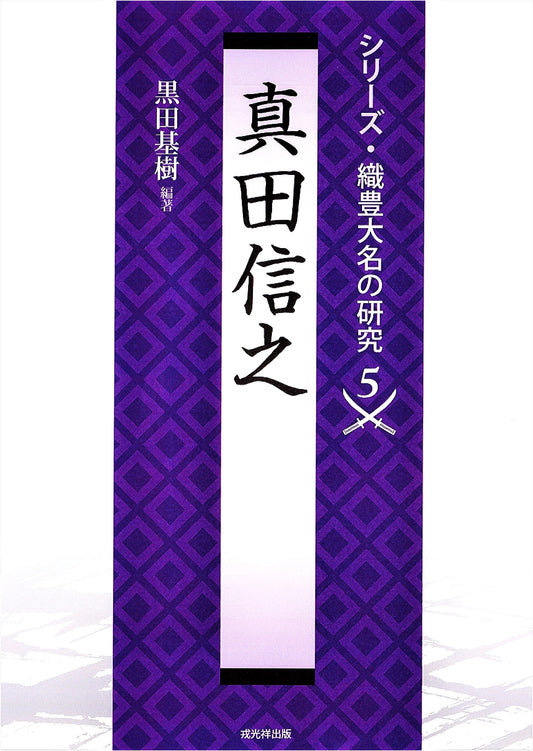 Sanada Nobuyuki: Research on Oda-Toyotomi Daimyo, Vol. 5