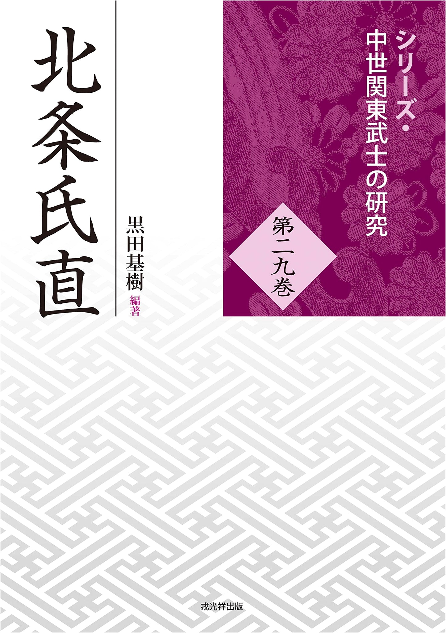 Hojo Ujinao (Series: Research on Medieval Kanto Samurai Vol. 29)