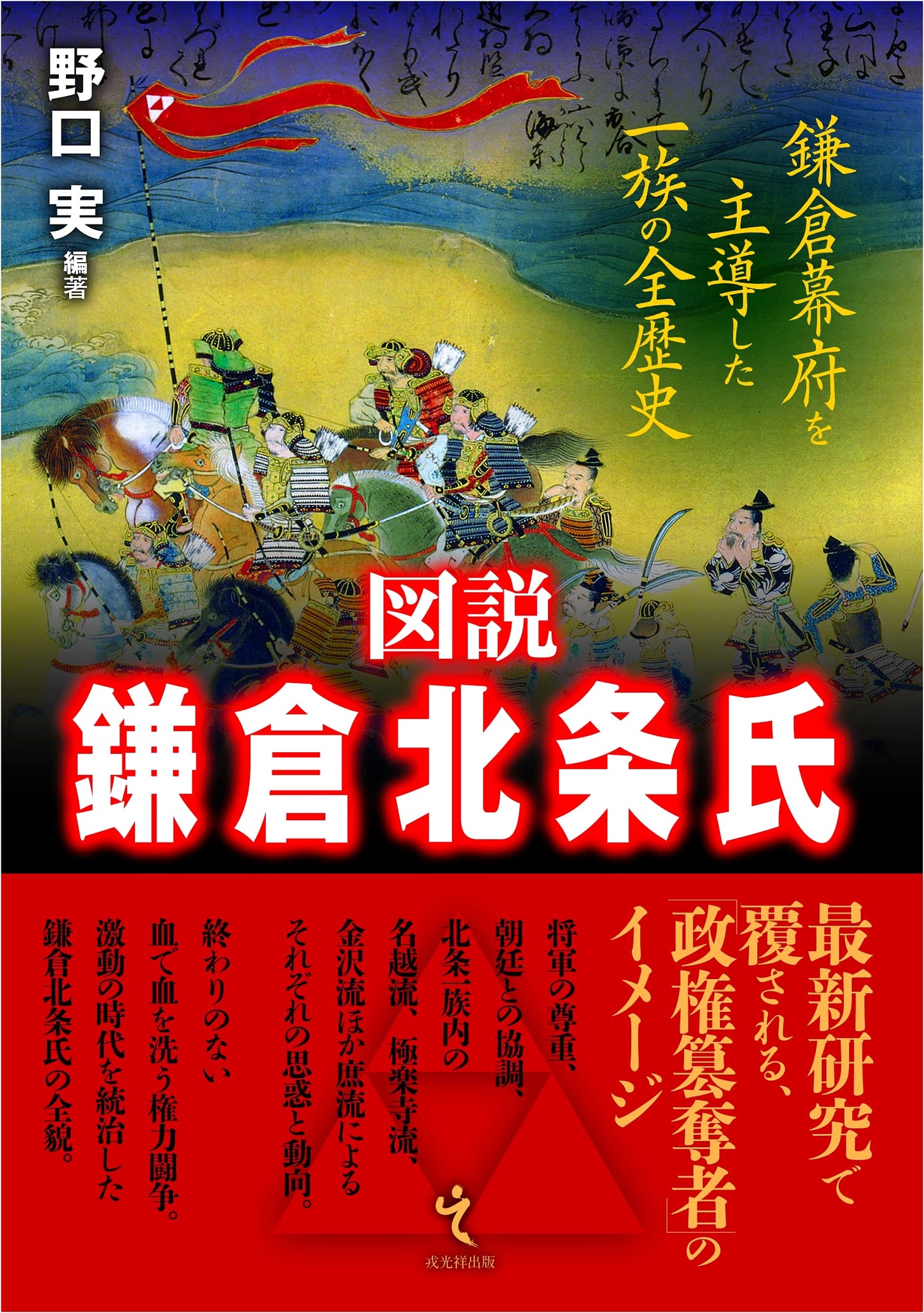 Illustrated History of the Kamakura Hojo Clan: The Family Who Led the Kamakura Shogunate