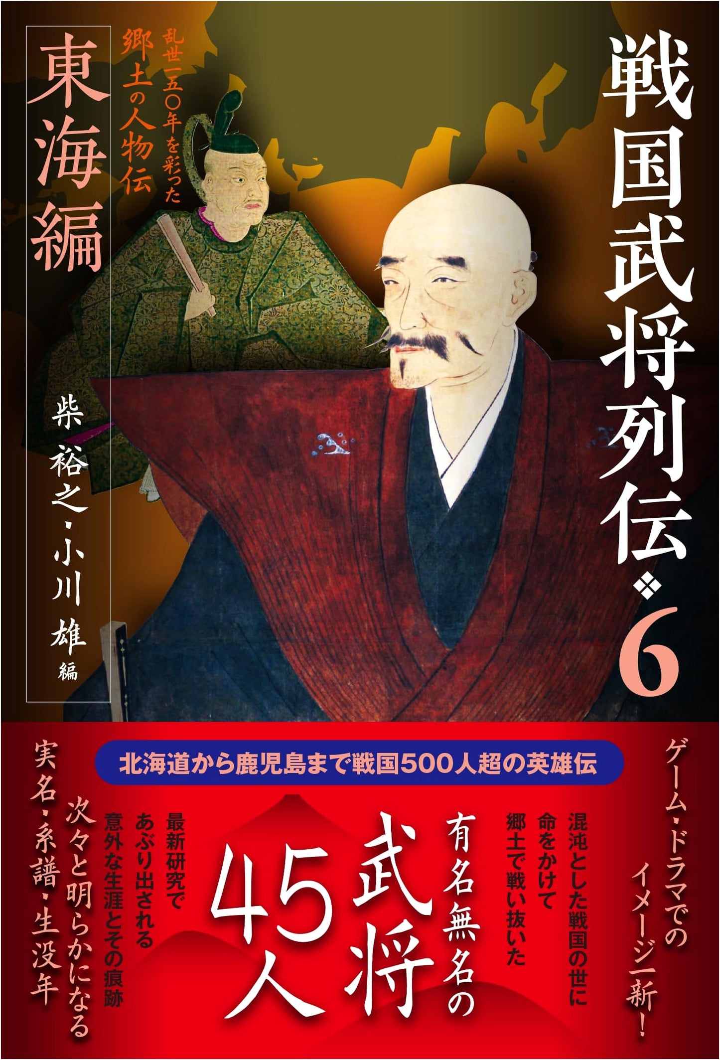 Sengoku Warlord Biographies Vol. 6: Tokai Edition