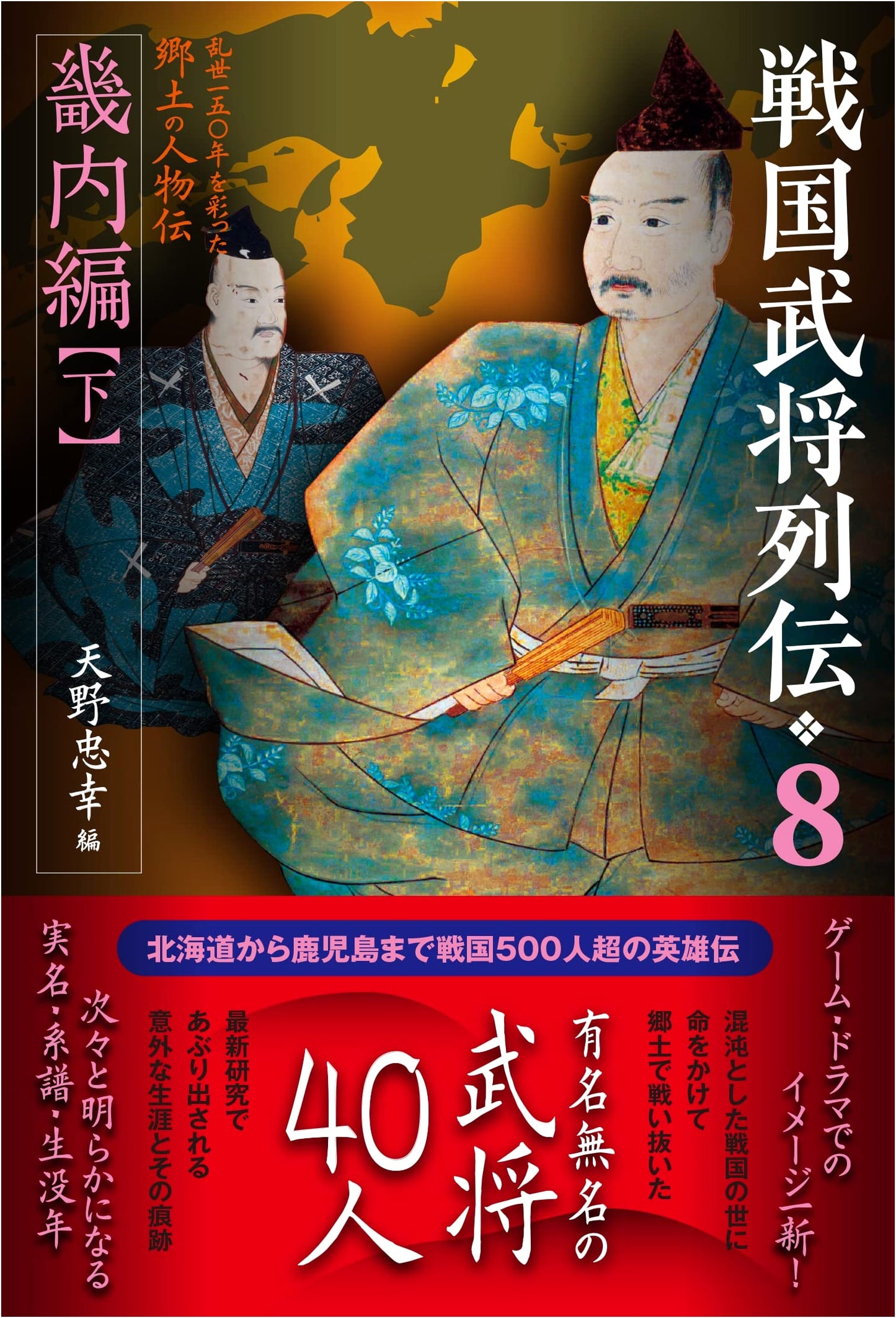 Sengoku Warlord Biographies Vol. 8: Kinai Region (Part 2)