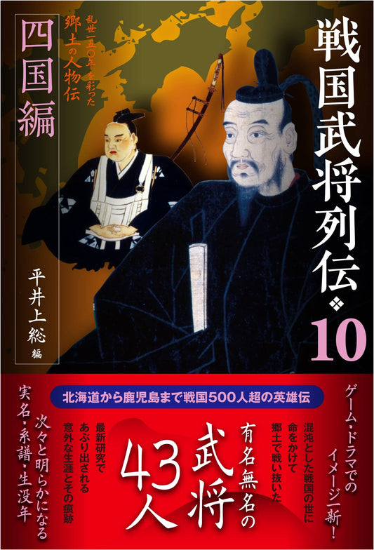 Biographies of Sengoku Warlords Vol. 10: Shikoku Edition