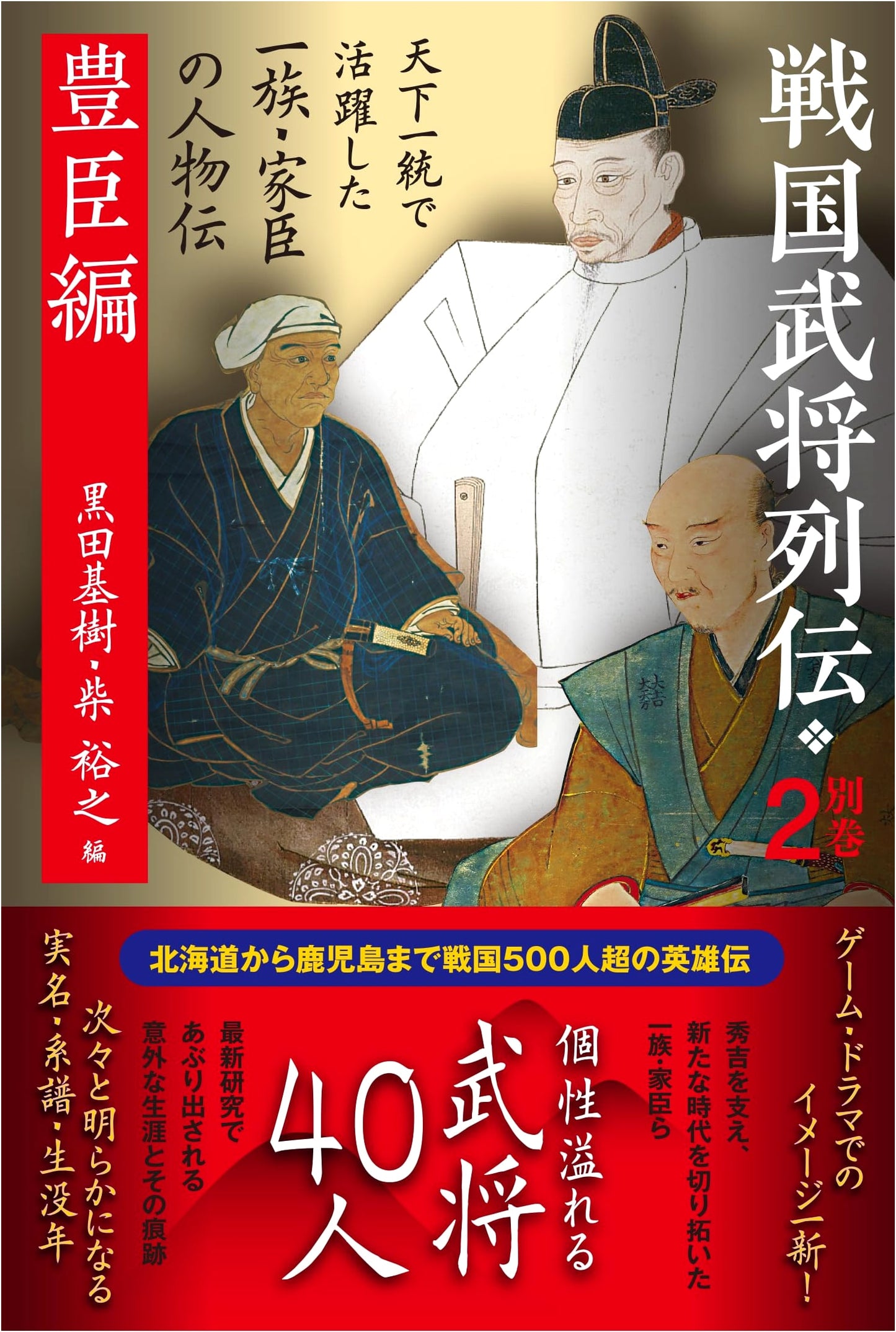Sengoku Warlords: The Toyotomi Clan Chronicles - Supplemental Vol. 2