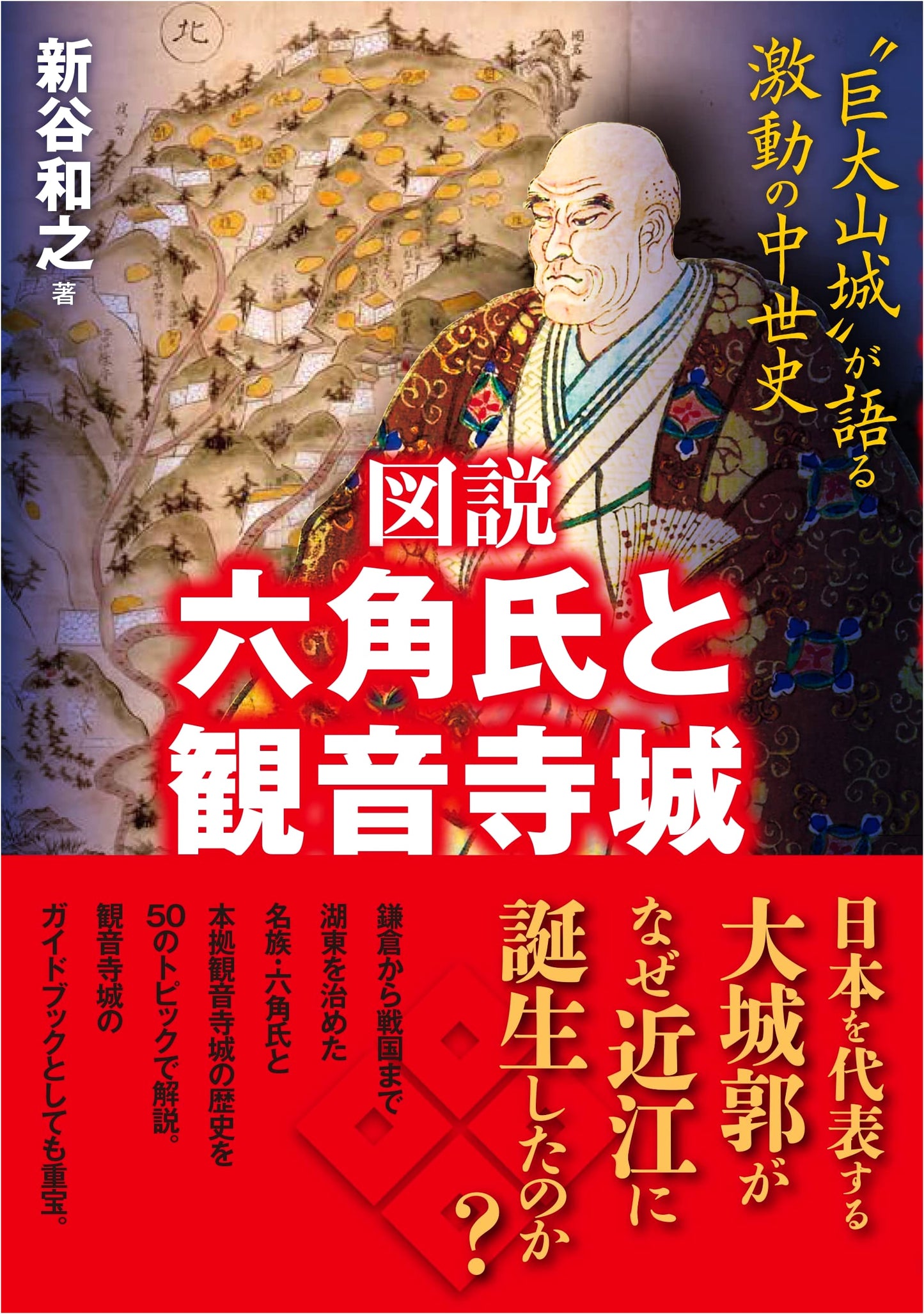 Illustrated: The Rokkaku Clan and Kannonji Castle – Medieval History Told by a 'Giant Mountain Castle'
